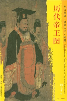  Книга за източна живопис. Герои Суи, Тан и Петте династии. Елитни шаблони с висока разделителна способност на изображения на последните императори